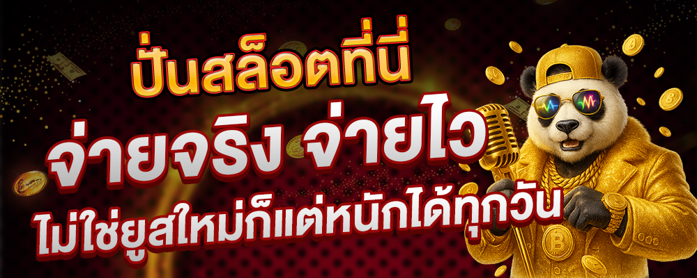 ปั่นสล็อตที่นี่