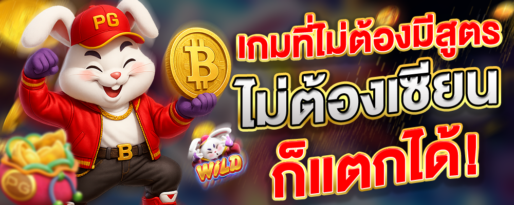 เกมที่ไม่ต้องมีสูตร