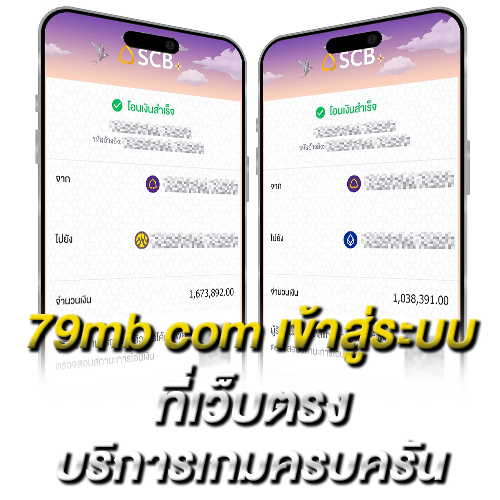 79mb com เข้าสู่ระบบ