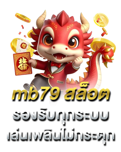 mb79 สล็อต
