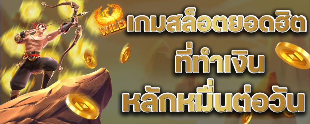 เกมสล็อตยอดฮิต