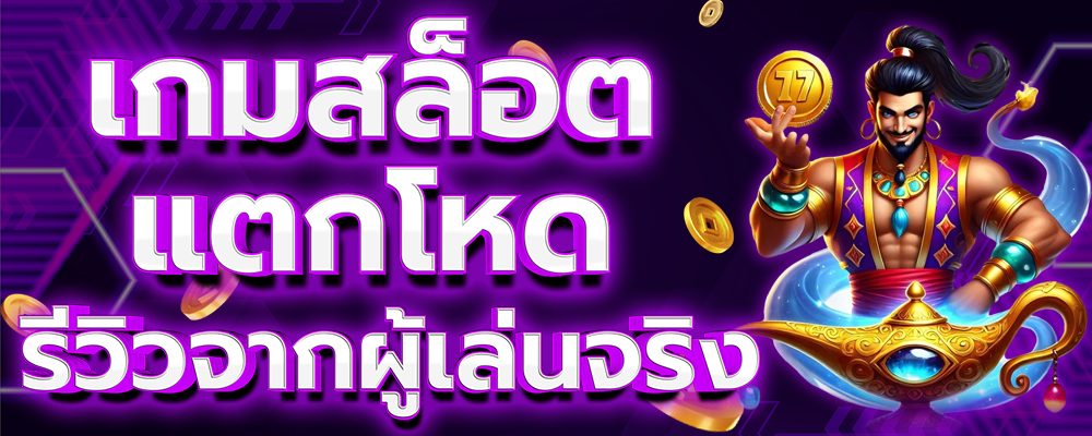 รีวิวจากคอมมูนิตี้สายเกมสล็อต