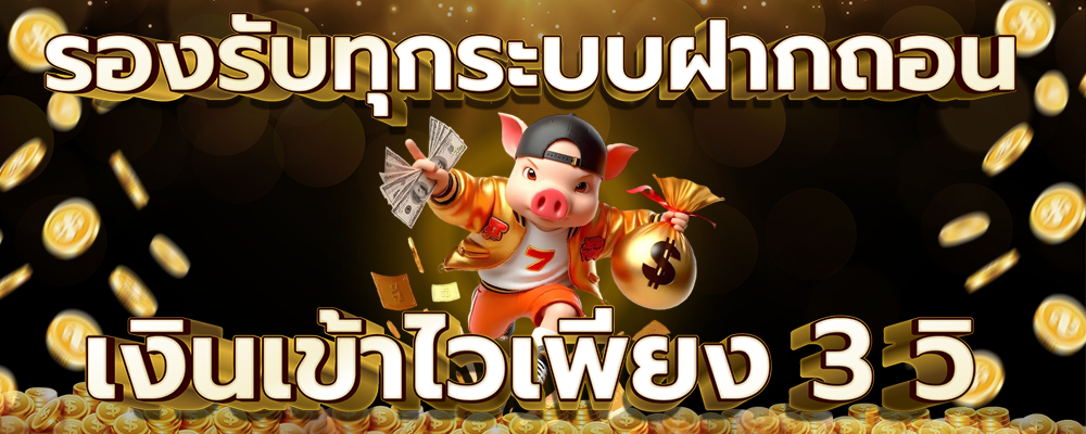 เว็บสล็อตออนไลน์ ระบบ ฝาก-ถอน ออโต้