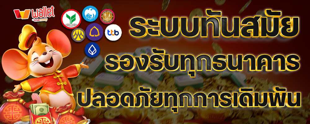 ฝาก-ถอน ผ่านระบบ API