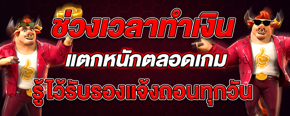 ช่วงเวลาทำเงิน