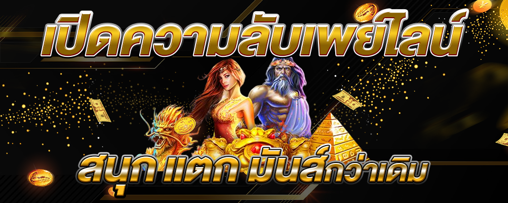 เปิดความลับเพย์ไลน์