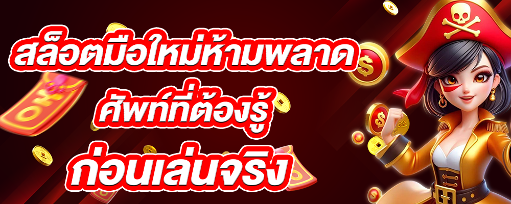 สล็อตมือใหม่ห้ามพลาด