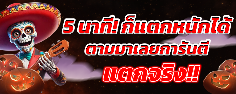 5 นาที! ก็แตกได้