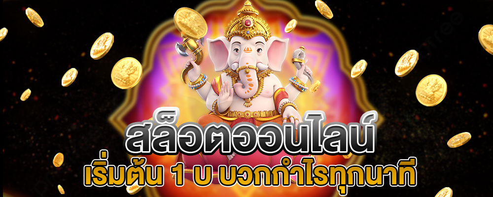 บวกกำไรทุกนาที