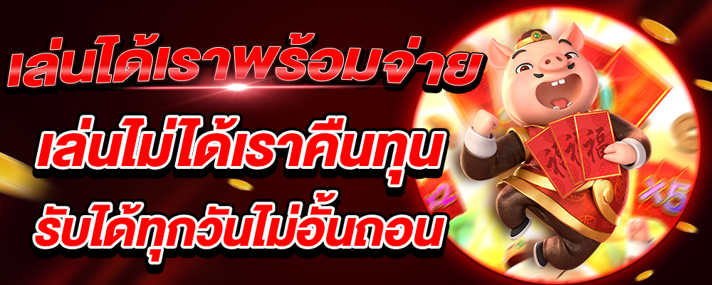 เล่นได้เราพร้อมจ่าย